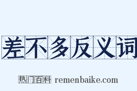 差不多反义词是什么意思的图片